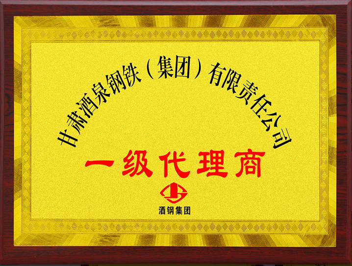 酒鋼一級(jí)代理商