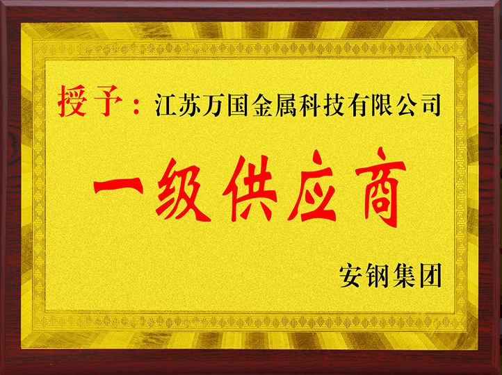 安鋼一級(jí)供應(yīng)商