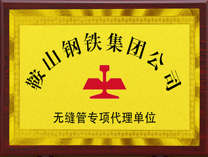 鞍鋼無縫管專項(xiàng)代理