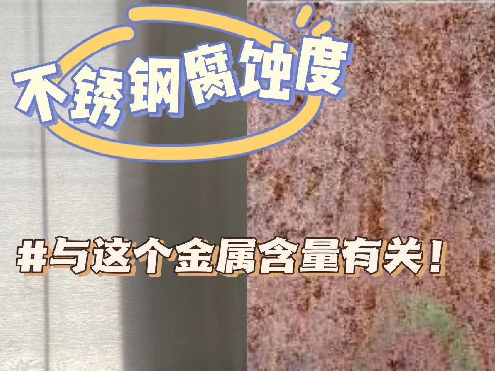 決定不銹鋼耐腐蝕度的是什么？|什么決定不銹鋼的耐腐蝕度？