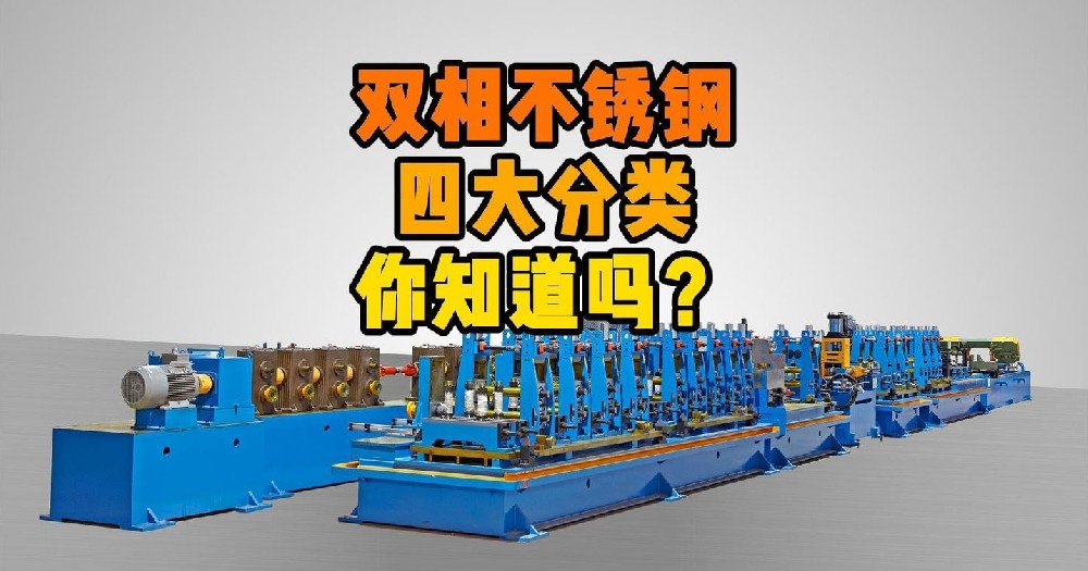 雙相不銹鋼的四大分類，你知道嗎？