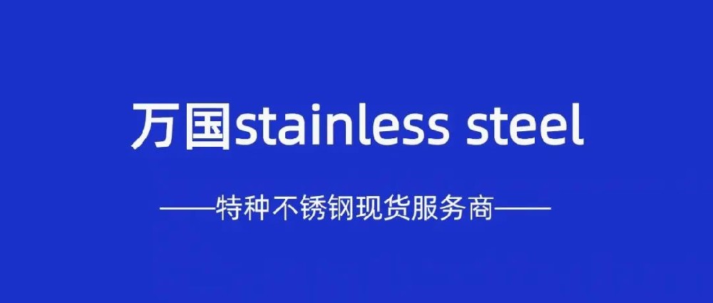 歐洲不銹鋼價(jià)格飆升，因?yàn)橘Q(mào)易限制和供應(yīng)緊張!