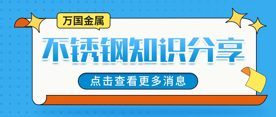300系不銹鋼的性能及應(yīng)用